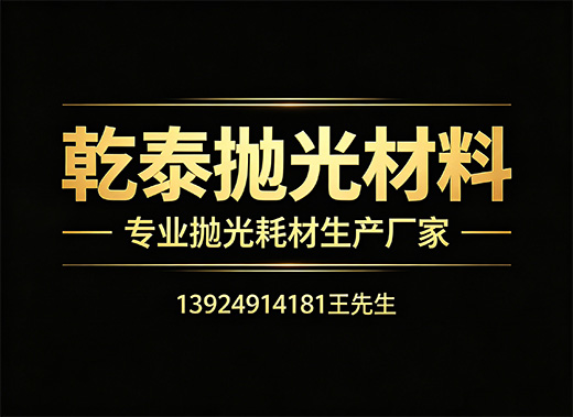 乾泰抛光材料佛山线上分站